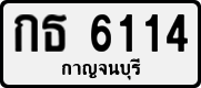 กธ 6114