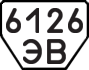 License plate USSR, Trailers (1977)