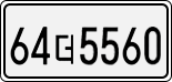 License plate of South Korea, Cars (2007)