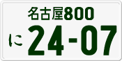License plate of Japan, Private owners