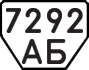 License plate USSR, Trailers (1977)