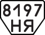 License plate USSR, Trailers (1977)