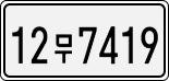 License plate of South Korea, Cars (2007)