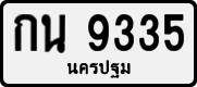 กน 9335