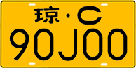 License plate of China, Trucks and buses