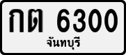 License plate of Thailand, Private owners
