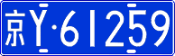 License plate of China, Cars