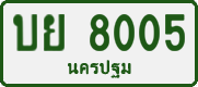 บย 8005