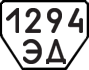 License plate USSR, Trailers (1977)