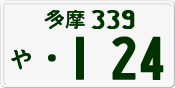 License plate of Japan, Private owners