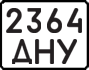 License plate USSR, State-owned cars (1977)