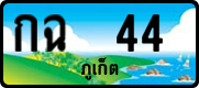 กฉ 44