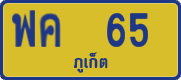 ฟค 65