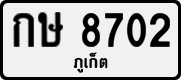 กษ 8702