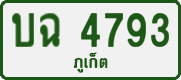 บฉ 4793