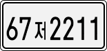 License plate of South Korea, Cars (2007)