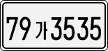 License plate of South Korea, Cars (2007)