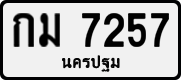 กม 7257