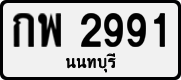 License plate of Thailand, Private owners