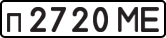 п 2720 МЕ