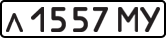License plate USSR, Private-owned cars (1977)