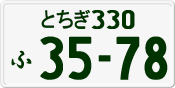 License plate of Japan, Private owners