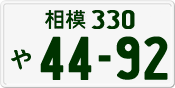 License plate of Japan, Private owners