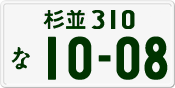 License plate of Japan, Private owners