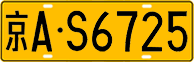 License plate of China, Trucks and buses