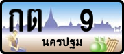 กต 9