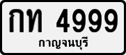 กท 4999