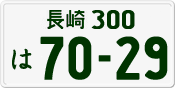 License plate of Japan, Private owners