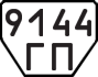 License plate USSR, Trailers (1977)