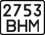 License plate USSR, State-owned cars (1977)