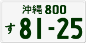 License plate of Japan, Private owners
