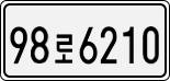 License plate of South Korea, Cars (2007)