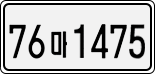 License plate of South Korea, Cars (2007)