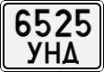 6525 УНД