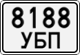 8188 УБП