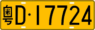 License plate of China, Trucks and buses