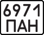License plate USSR, State-owned cars (1977)