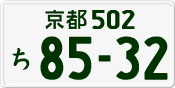 License plate of Japan, Private owners