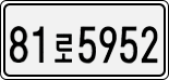 License plate of South Korea, Cars (2007)