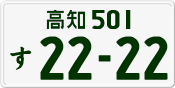 License plate of Japan, Private owners