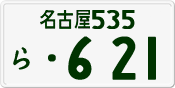 License plate of Japan, Private owners