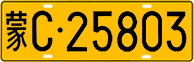 License plate of China, Trucks and buses