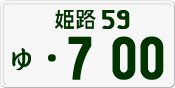 License plate of Japan, Private owners