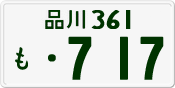 License plate of Japan, Private owners