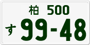 License plate of Japan, Private owners