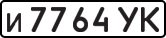 License plate USSR, Private-owned cars (1977)